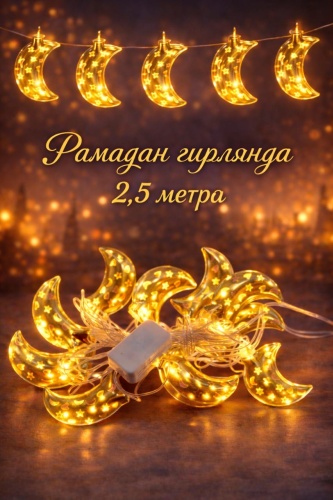 Гирлянда Рамадан