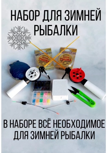Рыболовный VOK-winter set 13
