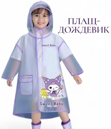 Плащ белый, фиолетовый