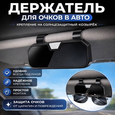 Держатель для очков CarStyle черный 9 см
