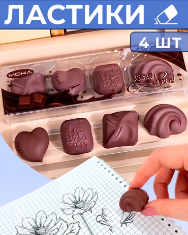 Ластик Chocolate , 4 шт