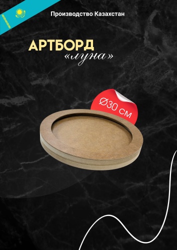 Артборд Luna 30 cm