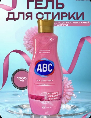 ABC Design ABC Для Стирки -« Деликат » 1.5 л