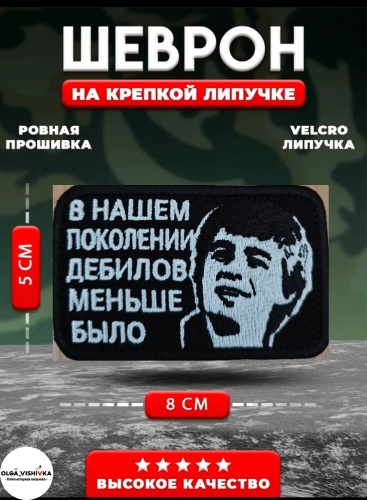Шеврон "Брат" В нашем поколении