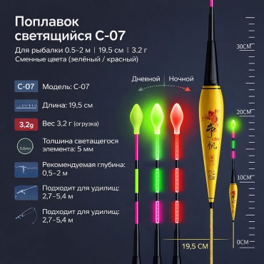 Поплавок Отдых в стиле Поплавок светящийся C-07 для рыбалки 0,5–2 м, 19,5 см, 3,2 г, сменные цвета (зеленый / красный) конус 1 шт