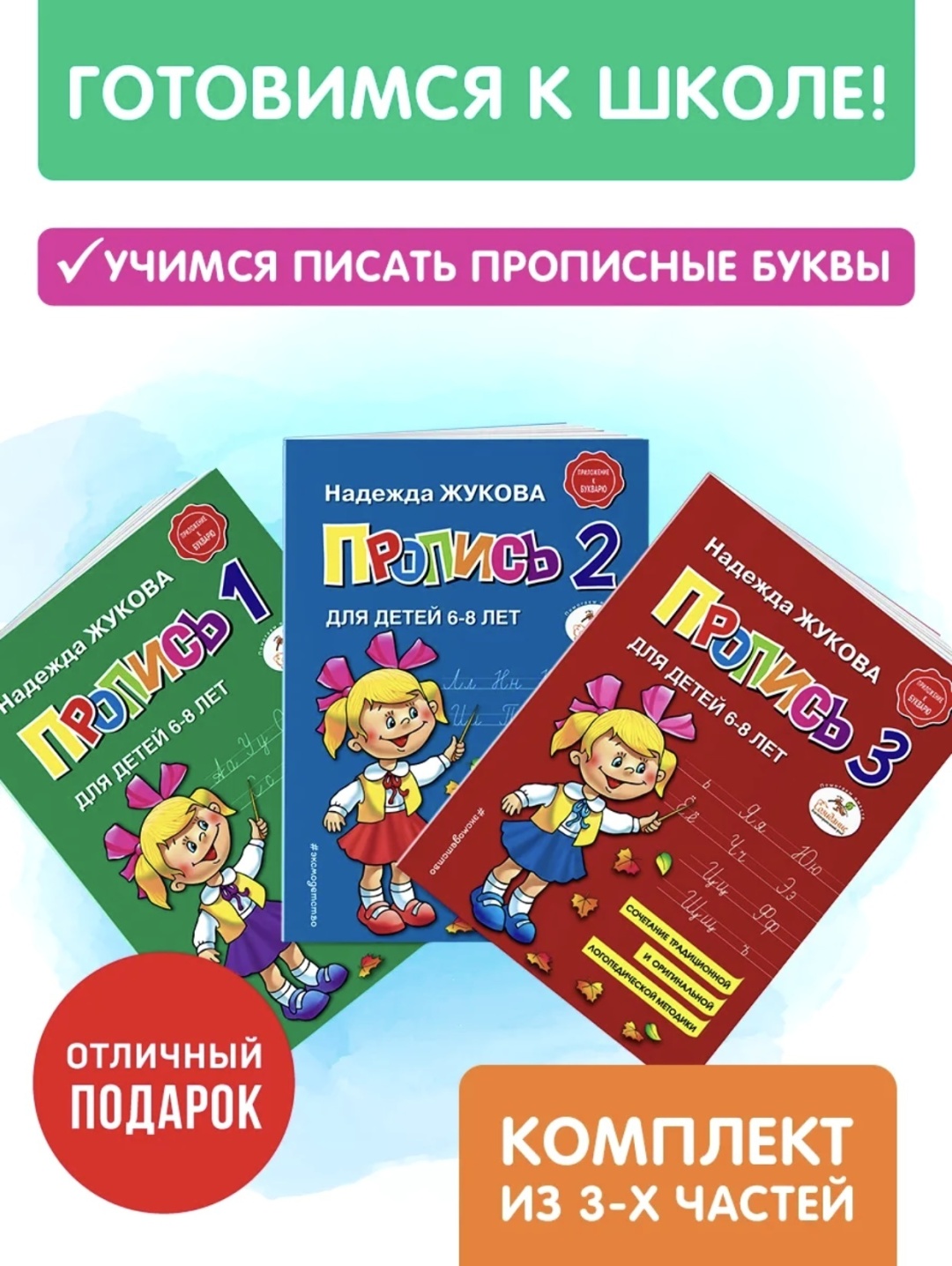 Жукова Н.С.: Прописи
