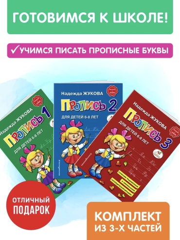 Жукова Н.С.: Прописи