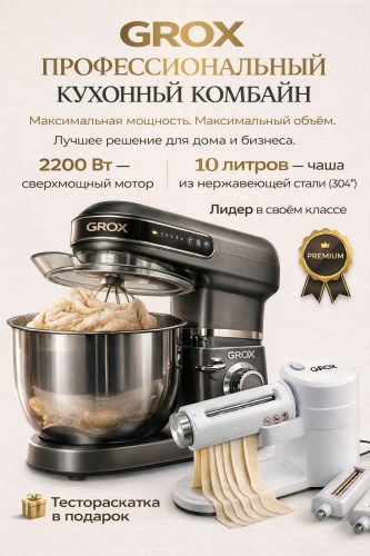 Тестомес Grox SM-A02 + комбайн для раскатки теста Grox серый