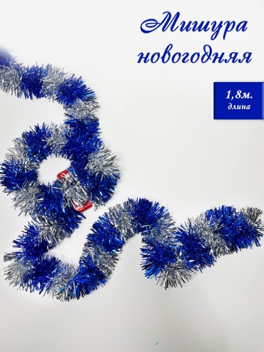 Мишура сине-серебристая, новогодняя для елки, 1,8м.