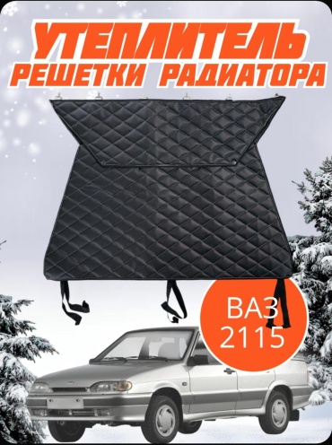 Утеплитель радиатора LadaVaz2115 90x60 см