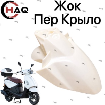 HAQ пластик Жок крыло передний белый