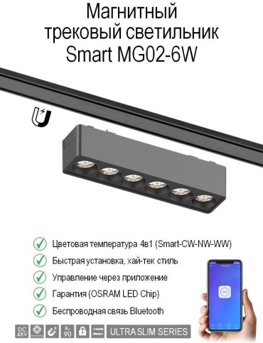 Магнитный трековый светильник MG02-6W