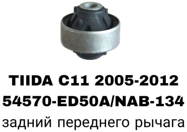 RTL-DSN сайлентблок рычага подвески 54570-ED50A