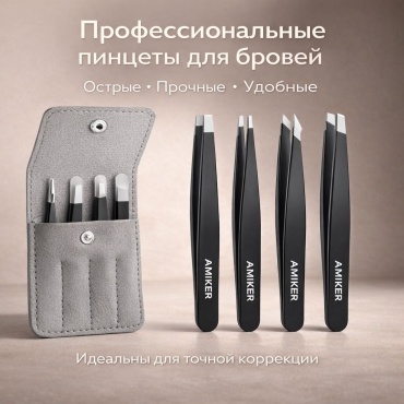 AMIKER пенал для пинцета, пинцет 4 шт