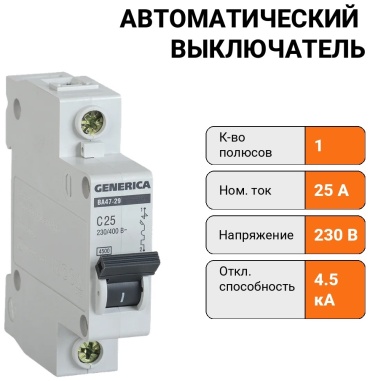 GENERICA автоматический выключатель 1P 25 A, 4.5 кА, 230 В