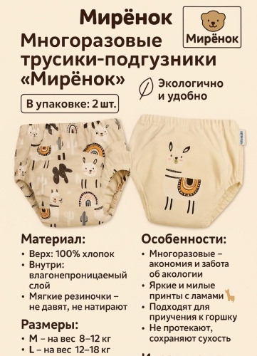 Эко-трусики Мирёнок кактус 2 шт, макс. вес 18