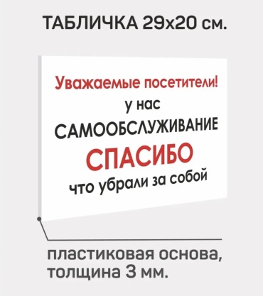 Табличка У нас самообслуживание 29x20 см