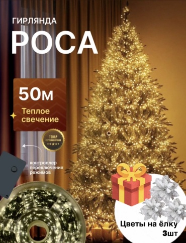 Гирлянда Роса 50м +подарок