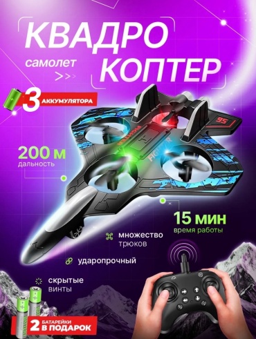 Самолет квадрокоптер на радиоуправлении LUCHIQ ZV 01