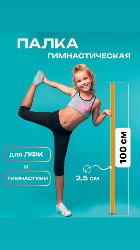 Палочка для художественной гимнастики Пластик 100 см оранжевый