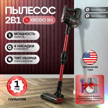 Пылесос KRODO Premium M1 черно-красный