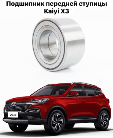 AS подшипник ступицы KAIYI X3