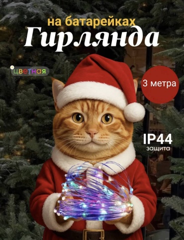 Электрогирлянда