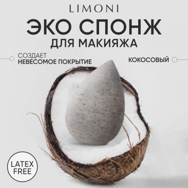 LIMONI спонж для макияжа с кокосовой пудрой Blender Makeup Sponge