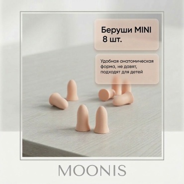 Беруши MINI для сна 8 шт