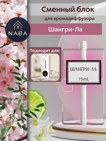 Диффузор NABA Сменный блок для аромадиффузора. Аромат «Шангри-Ла» 75 мл