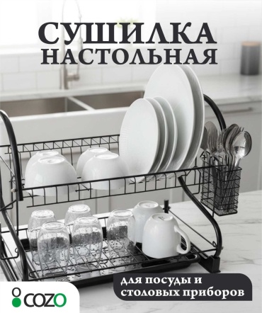 Сушилка Cozo отдельностоящая многоярусная ,металл, пластик
