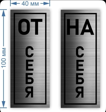 Табличка От себя/На себя 10x4 см