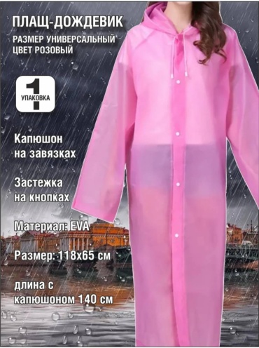 Дождевик 30408228_694389836 48