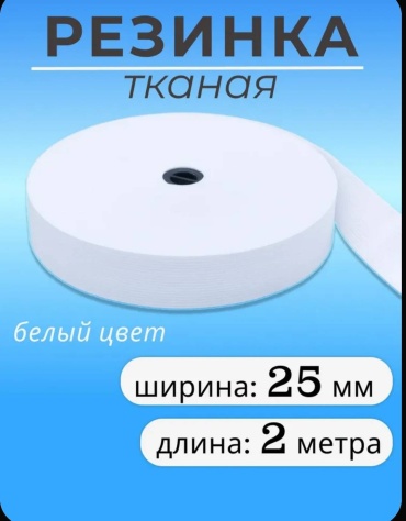 Лента Резинка бельевая, белая