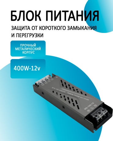 Блок питания PS-400.12