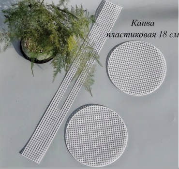 Канва пластиковая