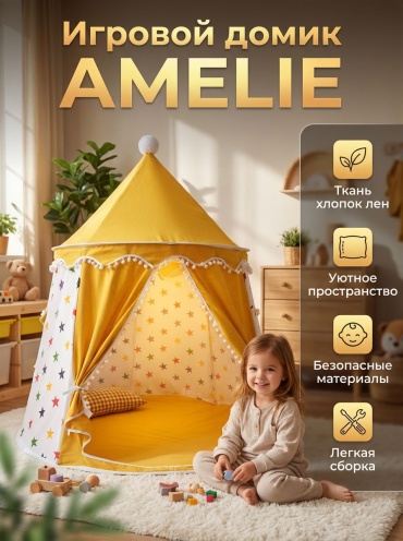 Домик AMELIE