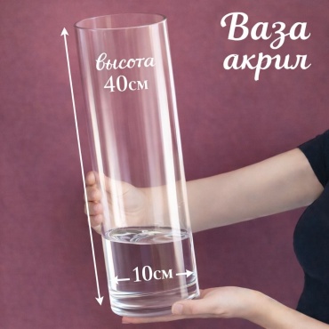 Ваза 40 см Vertical , акрил