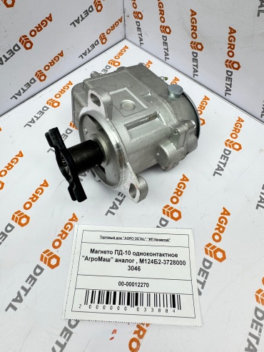 Магнето ПД-10 одноконтактное "АгроМаш" М124Б2-3728000 3046