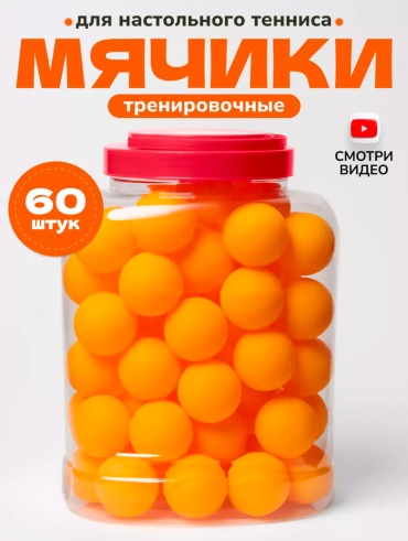 Набор Шарики для настольного теннис и пинг-понга! 60 шт
