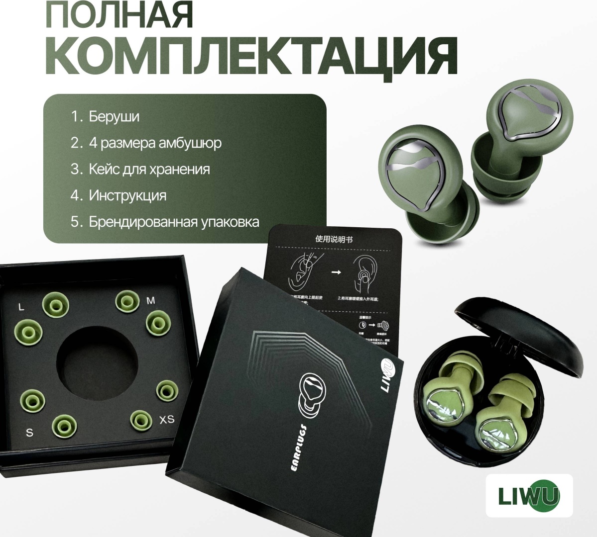 LIWU беруши защитные home lux green