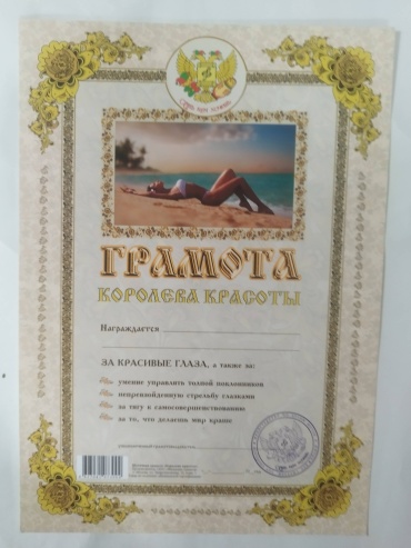 Грамота Королева красоты