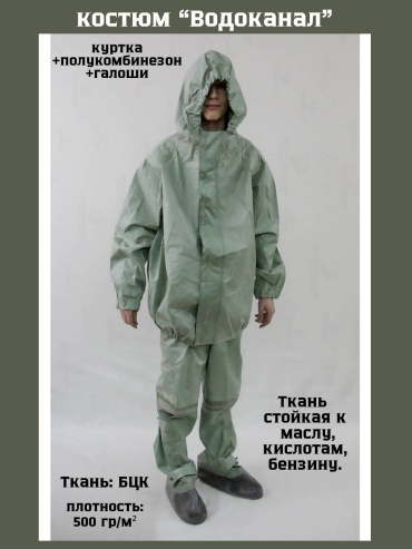 Костюм "Водоканал"
