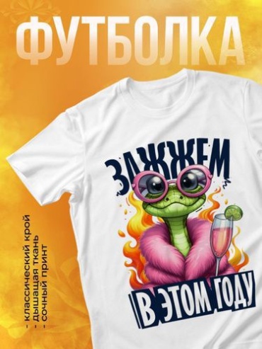 Футболка Змея , Новый год белый