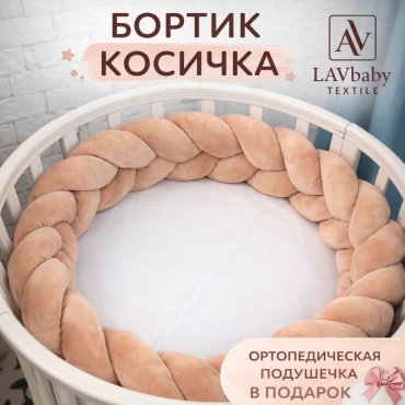Бортики LAVbaby Textile БК5, велюр, коричневый