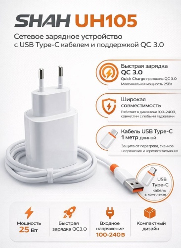 Зарядное устройство SHAH UH105 USB Type-C 25 Вт белый