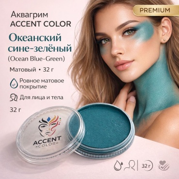 Аквагрим ACCENT COLOR Океанский сине-зелёный матовый 32 г (Ocean Blue-Green) — краска для лица и тела, профессиональная