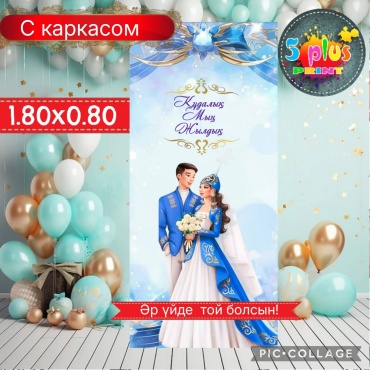Фотозона Баннер Құда мың жылдық с каркасом