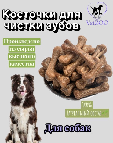 Лакомство VetZOO косточка Косточки для чистки Зубов и пищеварения для собак 130 г