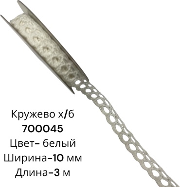 700045 вязанное 2.7 см белый